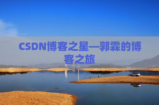CSDN博客之星—郭霖的博客之旅